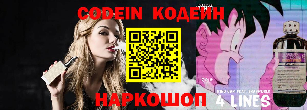Кодеин напиток Lean (лин) Моздок